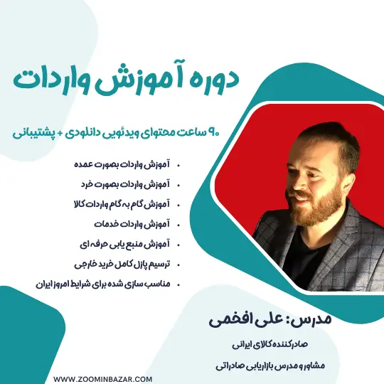 معرفی دوره واردات زومین بازار