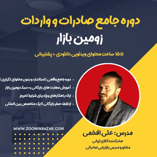 معرفی دوره جامع صادرات و واردات زومین بازار