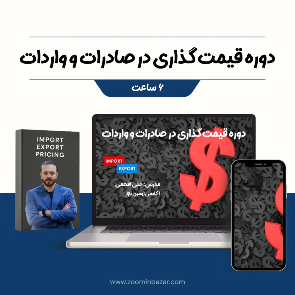 دوره آموزش قیمت گذاری در صادرات و واردات