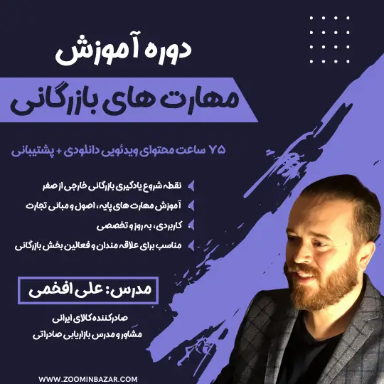 جامع مهارت های بازرگانی و تجارت بین الملل
