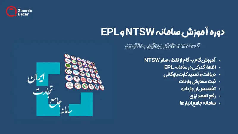 دوره آموزش سامانه جامع تجارت NTSW و EPL