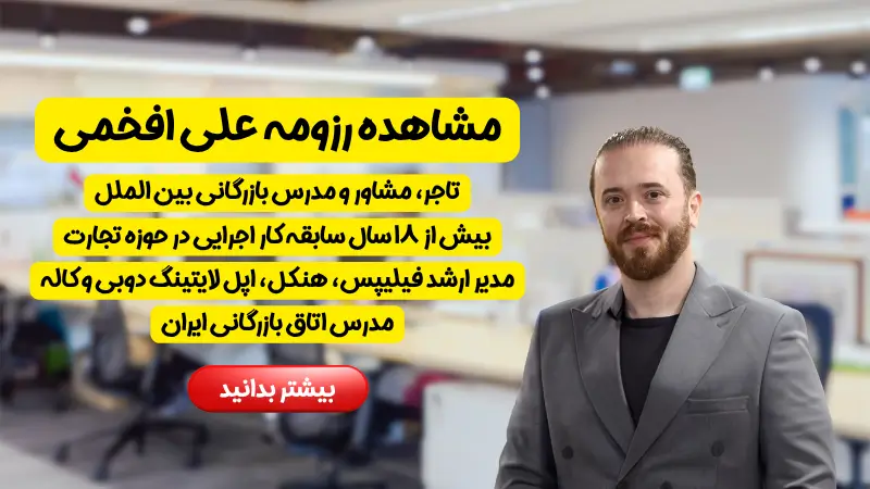 مشاهده رزومه علی افخمی مدرس و موسس آکادمی زومین بازار