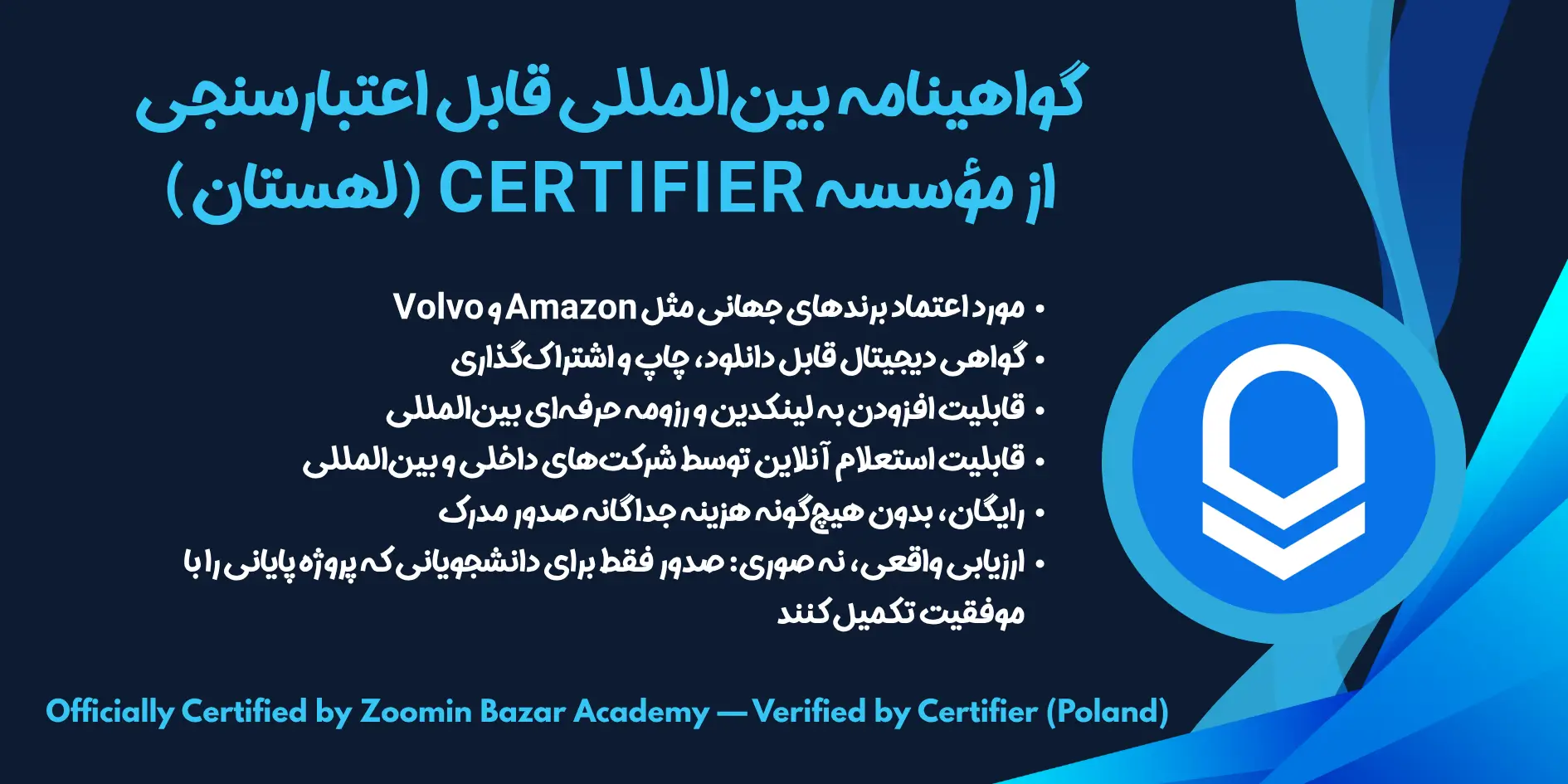 گواهینامه بین‌المللی پایان دوره آکادمی زومین بازار با تأیید موسسه Certifier لهستان – شامل قابلیت اعتبارسنجی آنلاین و افزودن به لینکدین