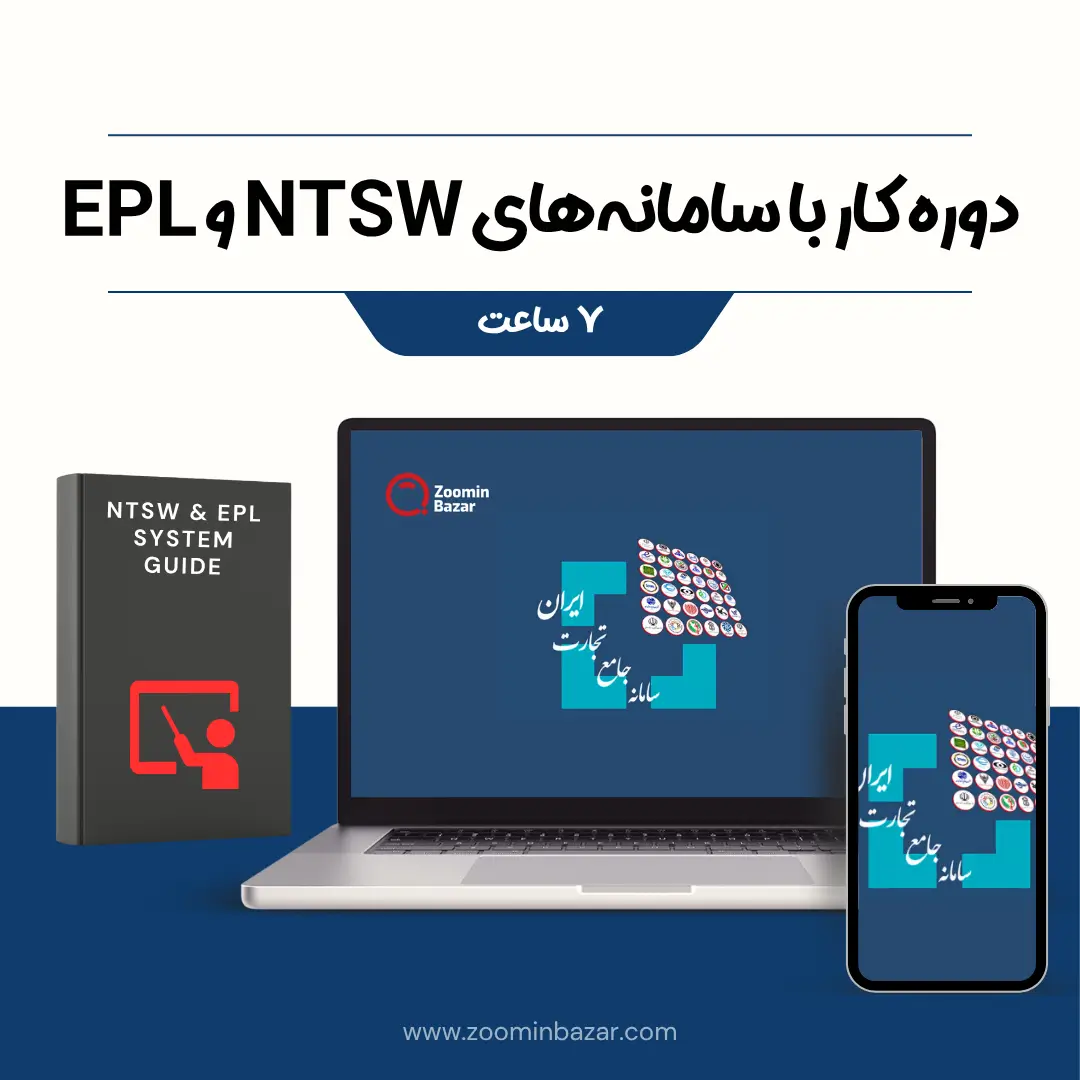 عکس کاور دوره آموزش سامانه NTSW و EPL