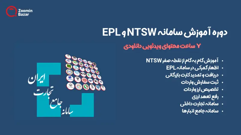 دوره آموزش سامانه جامع تجارت NTSW و EPL