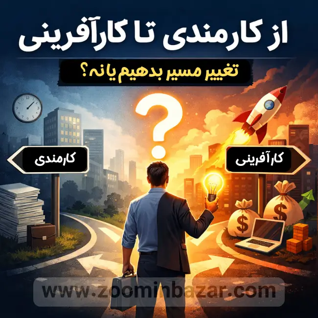 از کارمندی تا کارآفرینی؛ چه زمانی تغییر مسیر درست است؟
