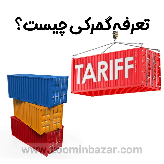 تعرفه گمرکی چیست و چگونه برای کالاهای ایرانی محاسبه میشود؟