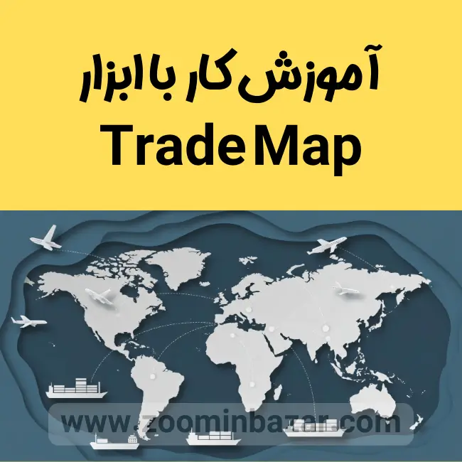 آموزش کار با ابزار ترید مپ (trade map)