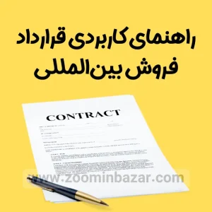 راهنمای کاربردی قرارداد فروش بین‌المللی