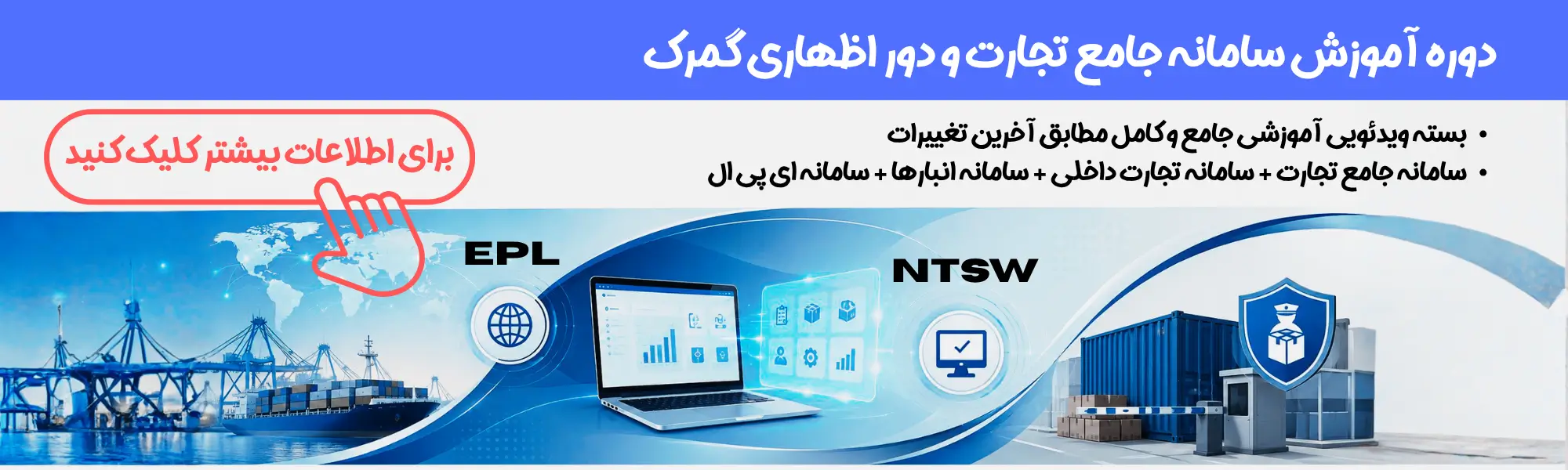 بنر معرفی دوره آموزش سامانه جامع تجارت و سامانه دوراظهاری گمرک NTSW و EPL