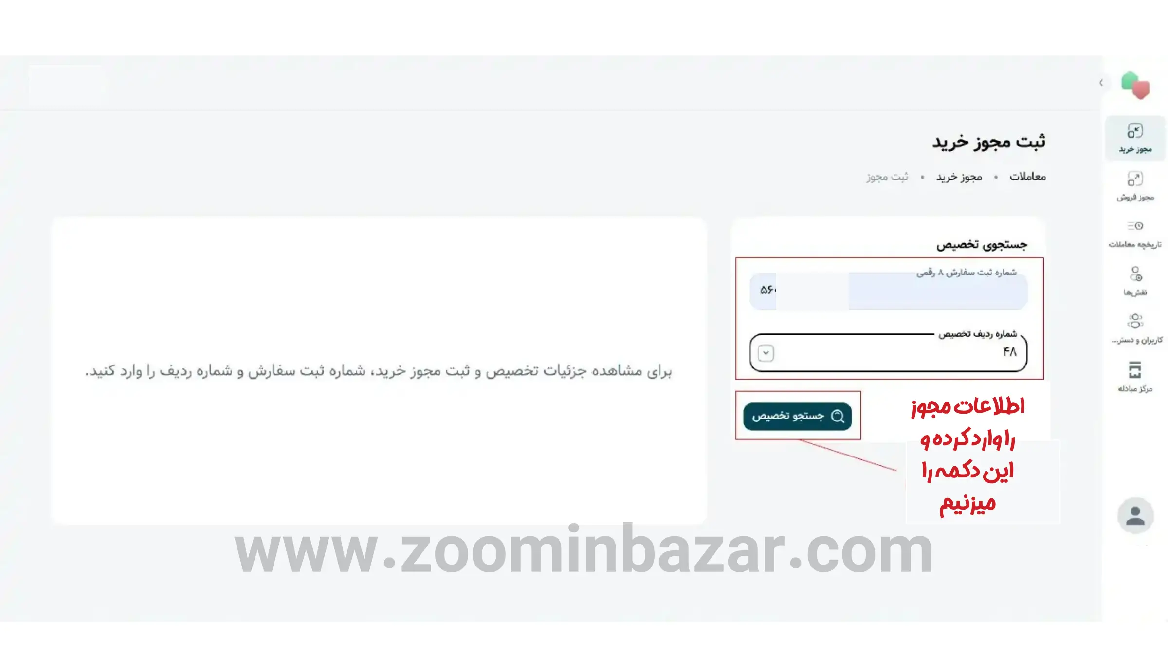 آموزش خرید و فروش ارز در گروه دوم مرکز مبادله ارز و طلا - مرحله دوم وارد کردن شماره ثبت سفارش