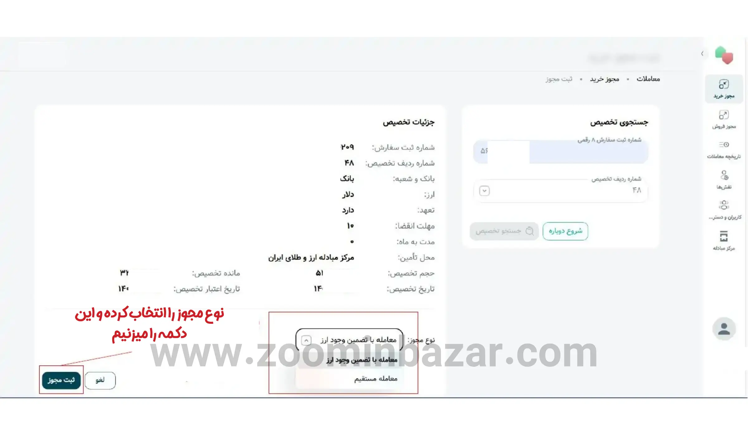 آموزش خرید و فروش ارز در گروه دوم مرکز مبادله ارز و طلا - مرحله سوم ثبت مجوز