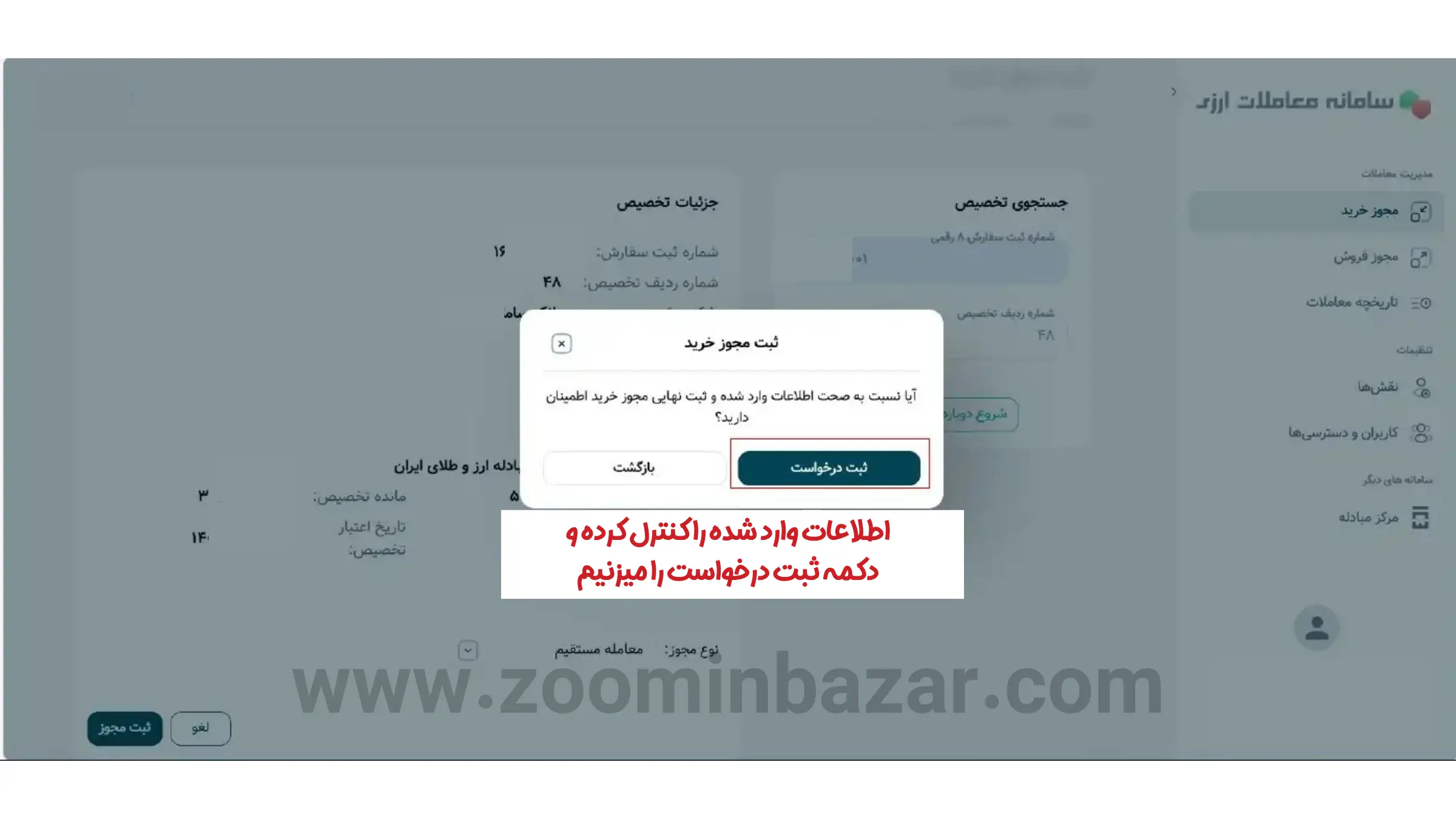 آموزش خرید و فروش ارز در گروه دوم مرکز مبادله ارز و طلا - مرحله چهارم: کنترل اطلاعات و ثبت درخواست