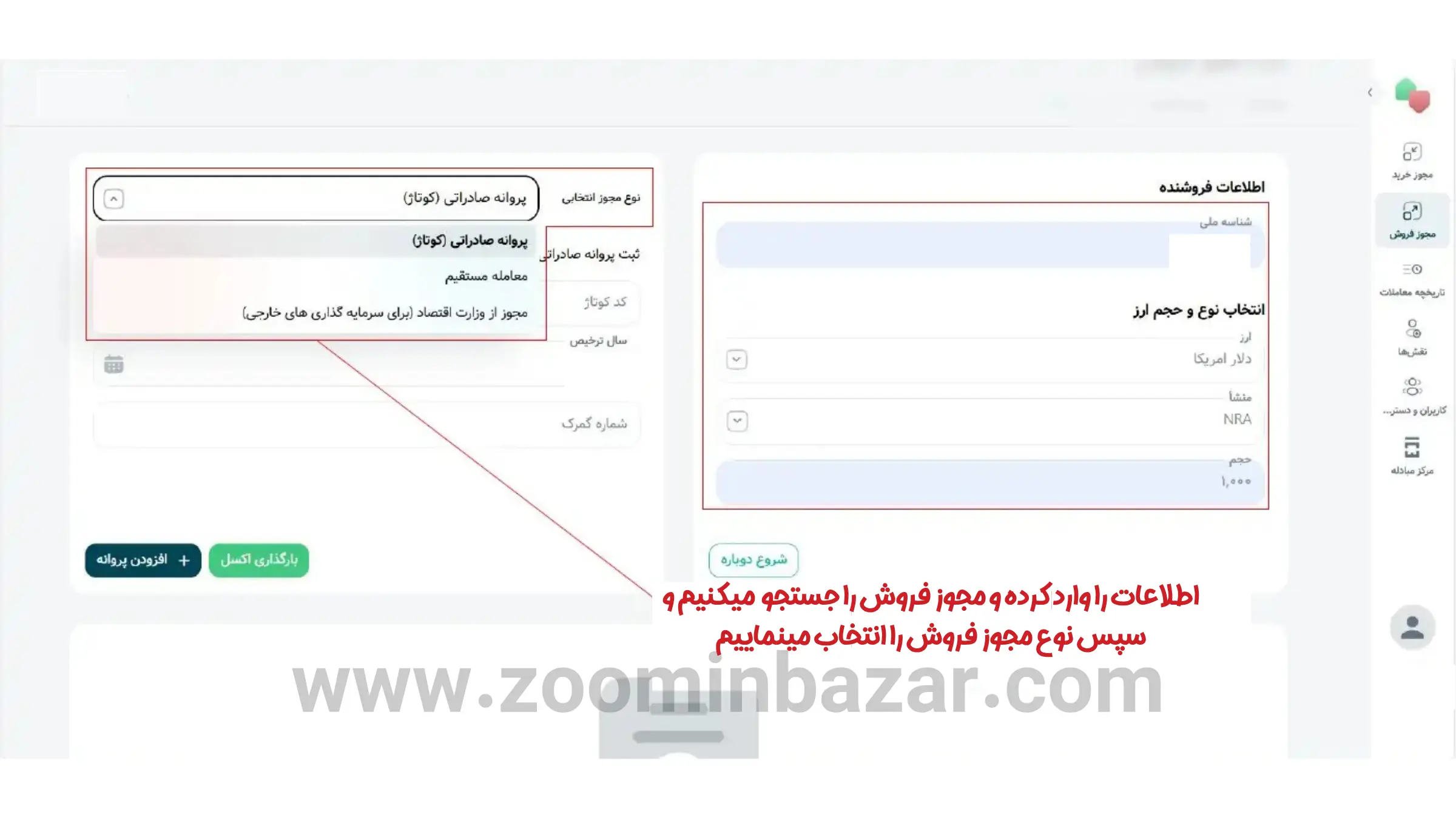 آموزش خرید و فروش ارز در گروه دوم مرکز مبادله ارز و طلا - مرحله پنجم: ثبت مجوز فروش ارز در سامانه مرکز مبادله ارز و طلا