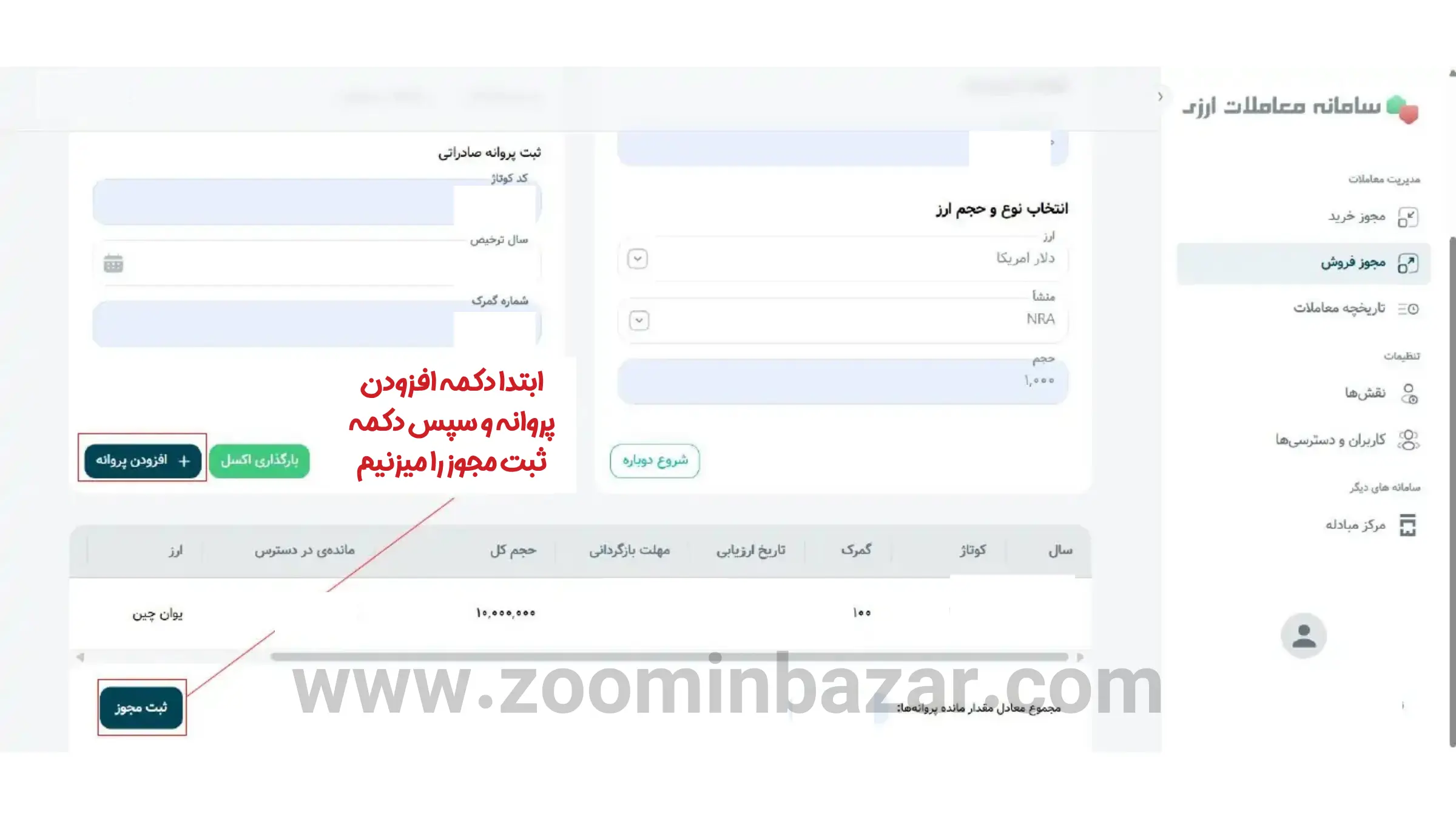 آموزش خرید و فروش ارز در گروه دوم مرکز مبادله ارز و طلا - مرحله ششم: افزودن پروانه و ثبت مجوز