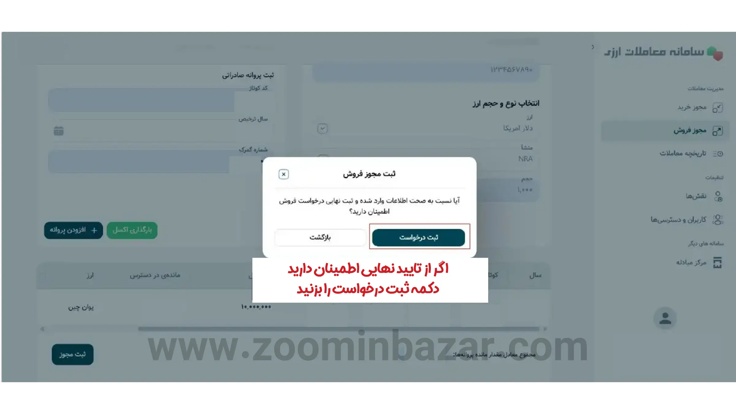 آموزش خرید و فروش ارز در گروه دوم مرکز مبادله ارز و طلا - مرحله هفتم: تایید نهایی