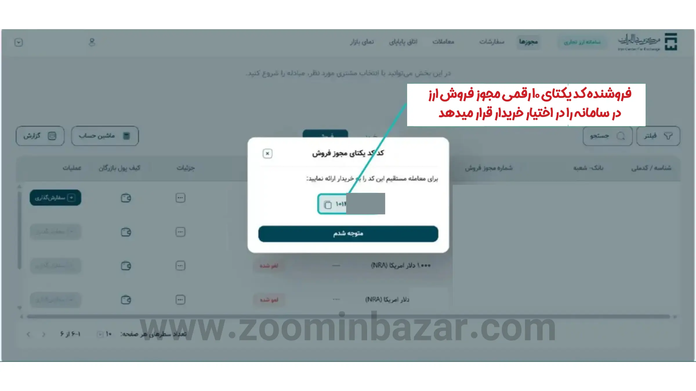 آموزش خرید و فروش ارز در گروه دوم مرکز مبادله ارز و طلا - مرحله نهم: دریافت کد یکتا