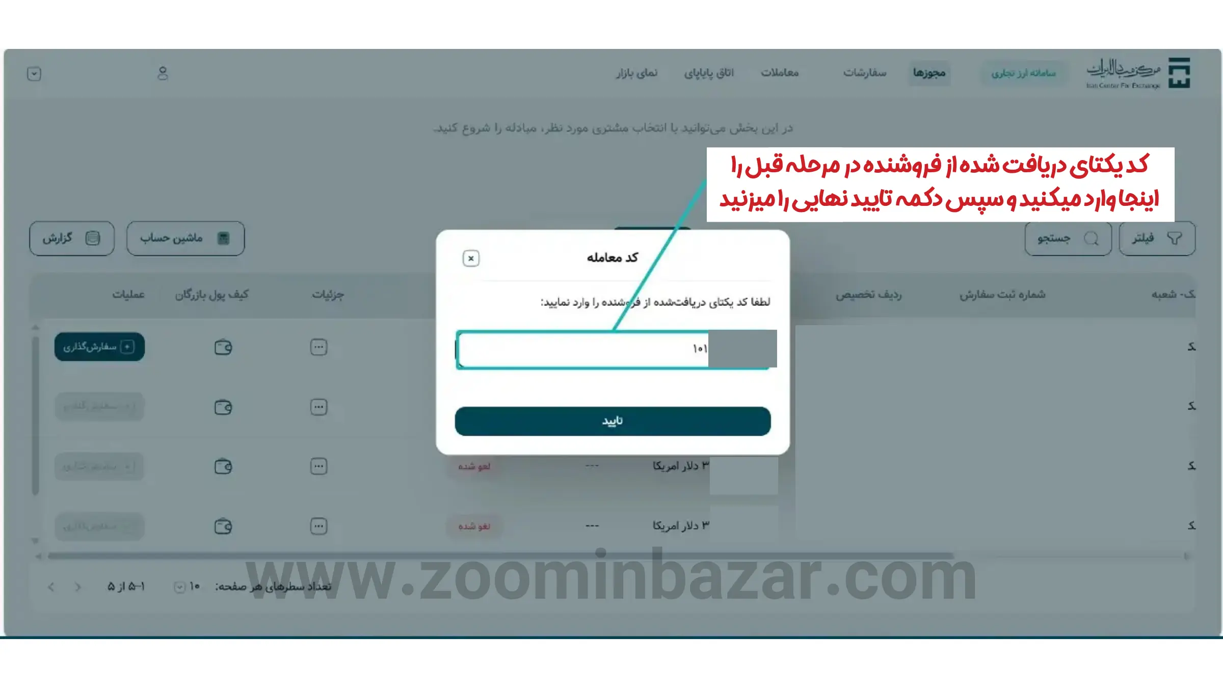 آموزش خرید و فروش ارز در گروه دوم مرکز مبادله ارز و طلا - مرحله یازدهم: ورود کد یکتا و تایید نهایی