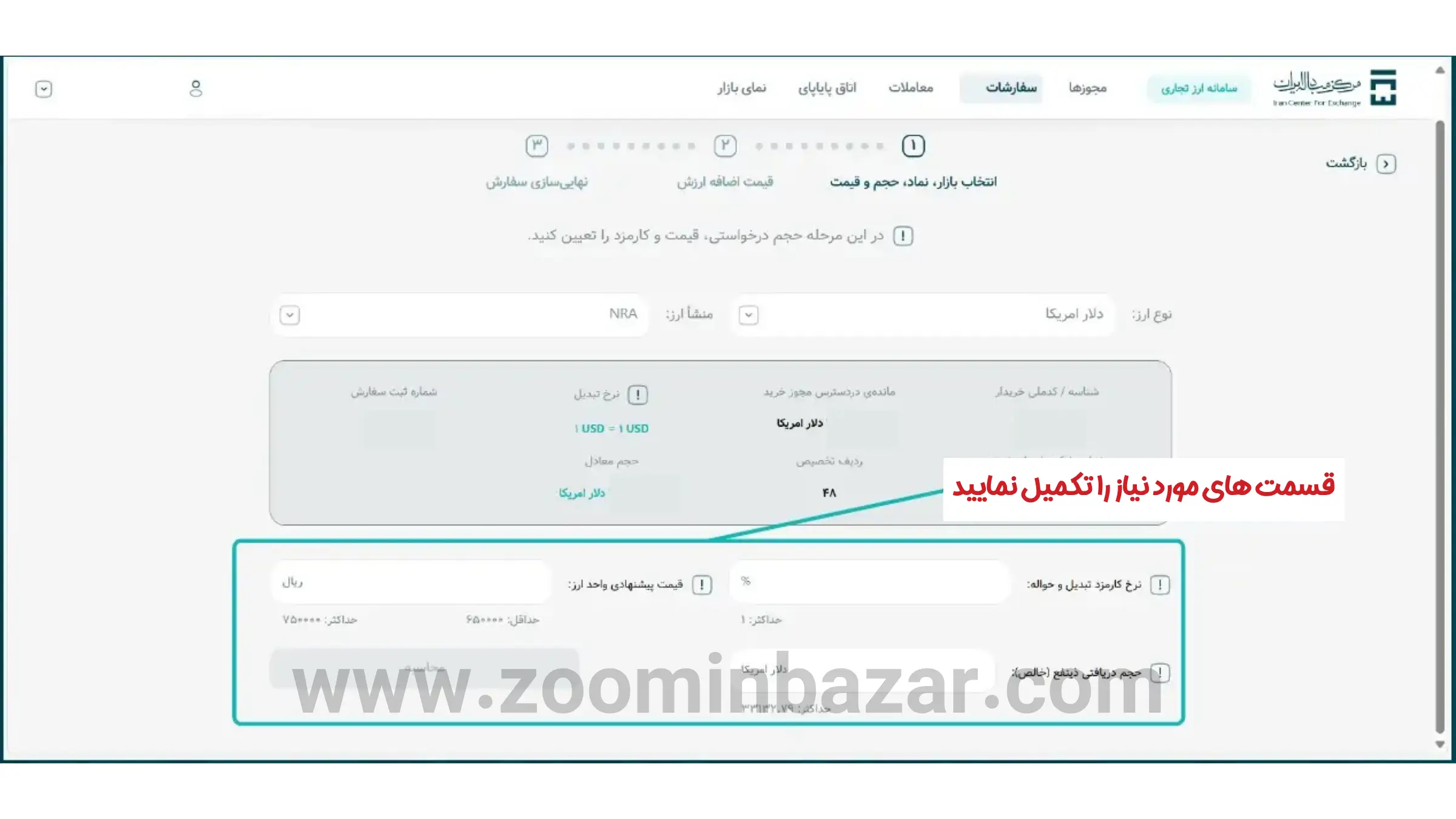 آموزش خرید و فروش ارز در گروه دوم مرکز مبادله ارز و طلا - مرحله دوازدهم: پیشنهاد نرخ ارز و کارمزد