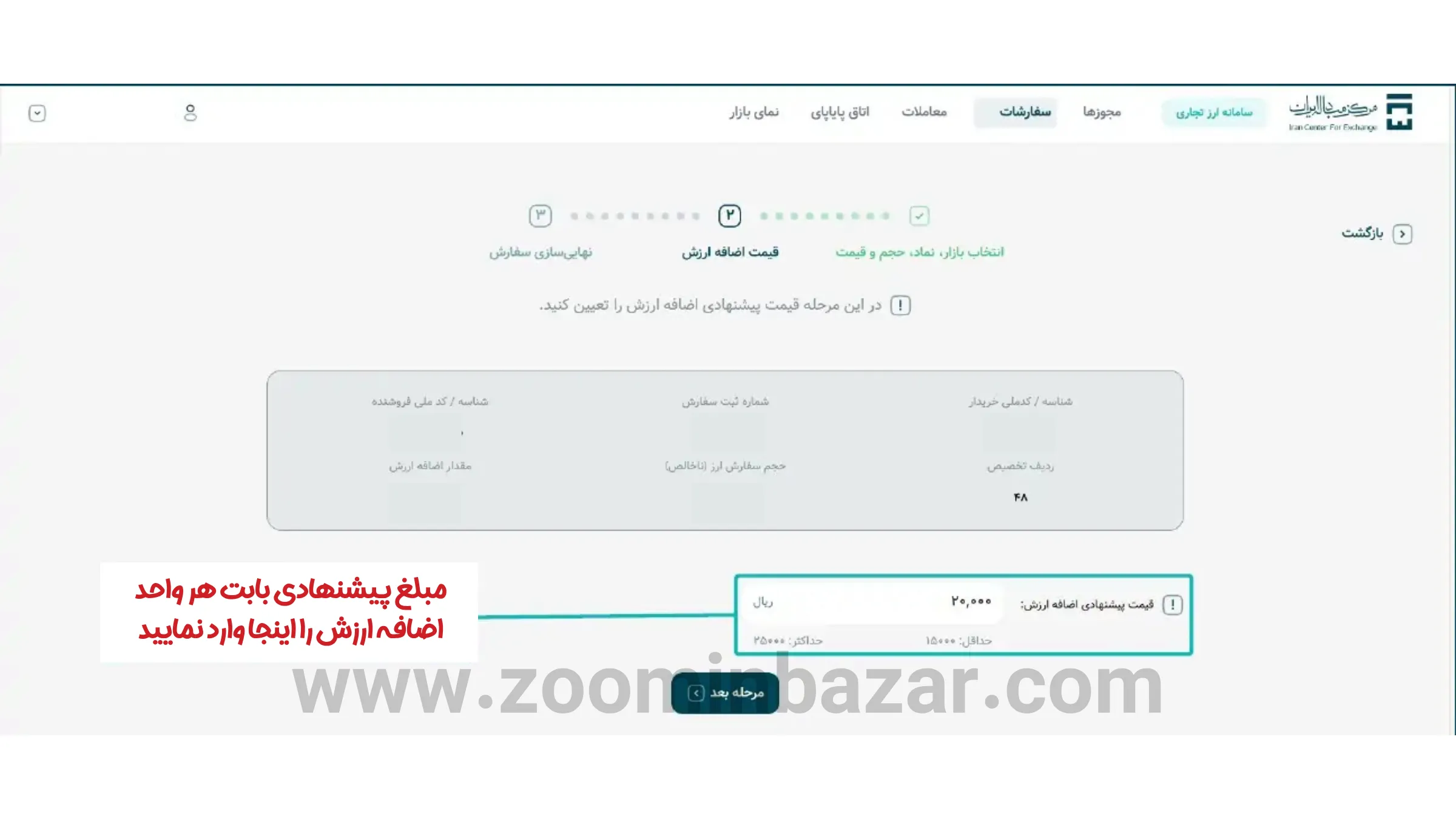 آموزش خرید و فروش ارز در گروه دوم مرکز مبادله ارز و طلا - مرحله پانزدهم: پیشنهاد اضافه ارزش