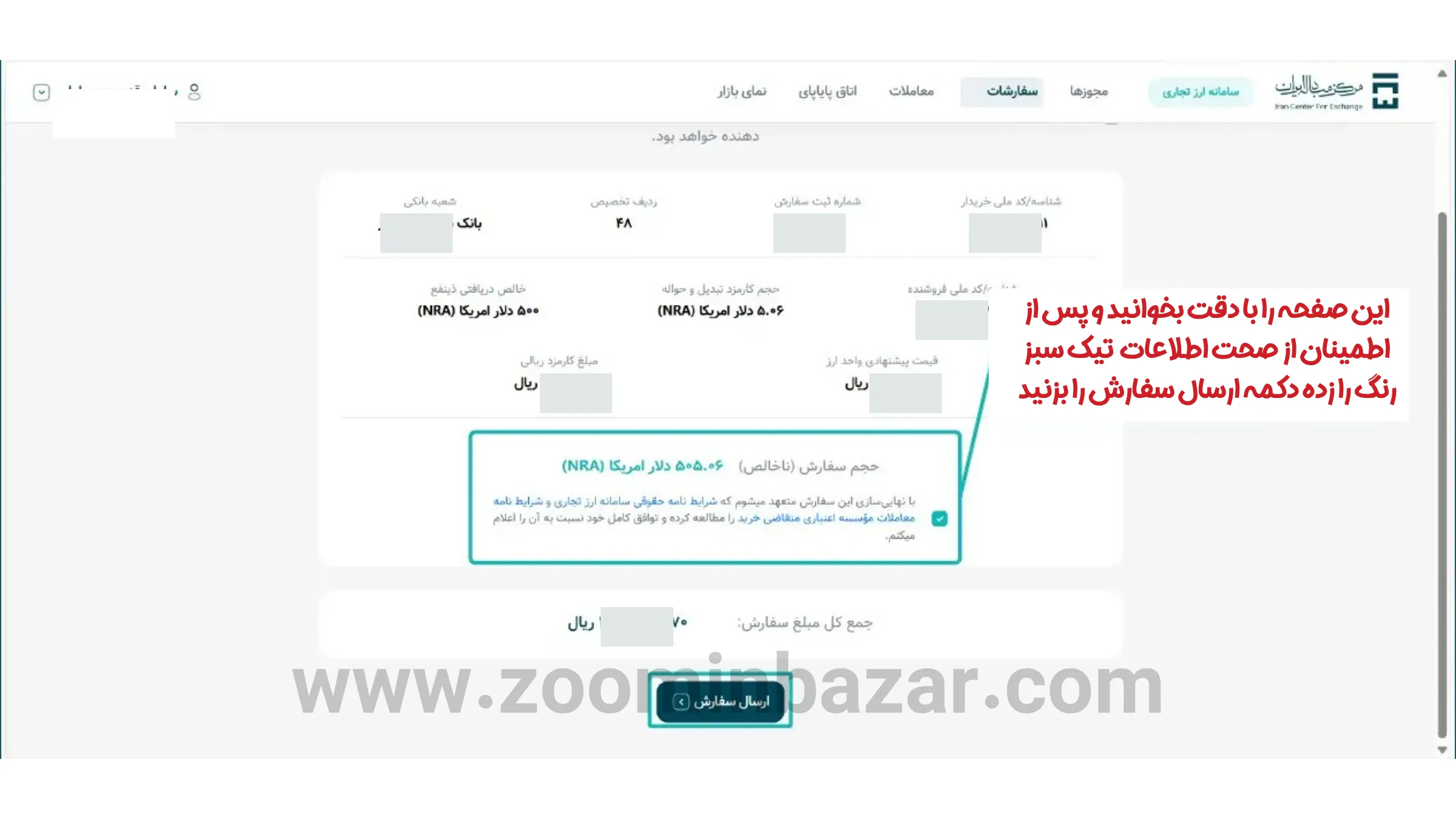آموزش خرید و فروش ارز در گروه دوم مرکز مبادله ارز و طلا - مرحله شانزدهم: ارسال سفارش