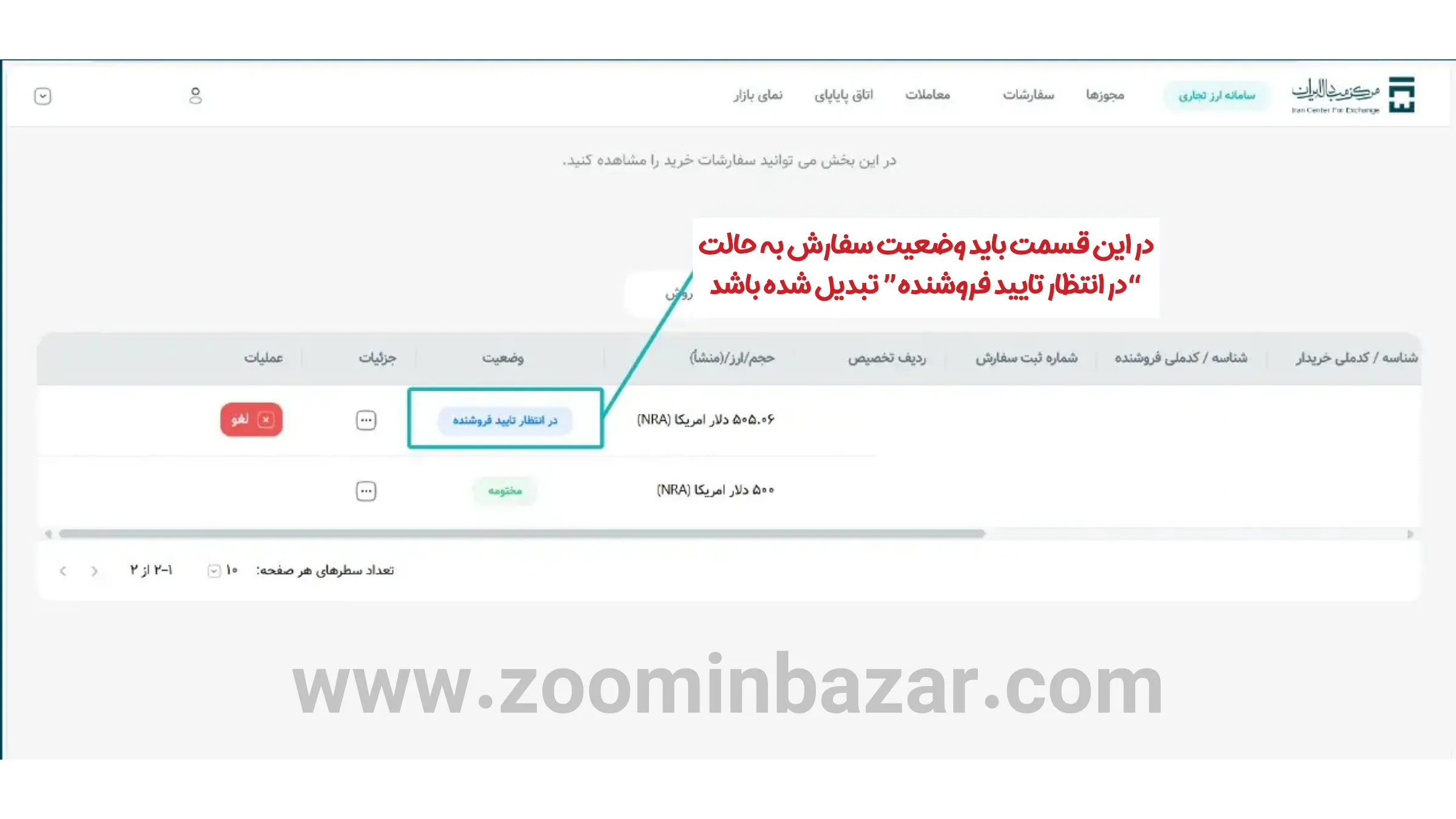 آموزش خرید و فروش ارز در گروه دوم مرکز مبادله ارز و طلا - مرحله هفدهم: سفارش در انتظار تایید فروشنده