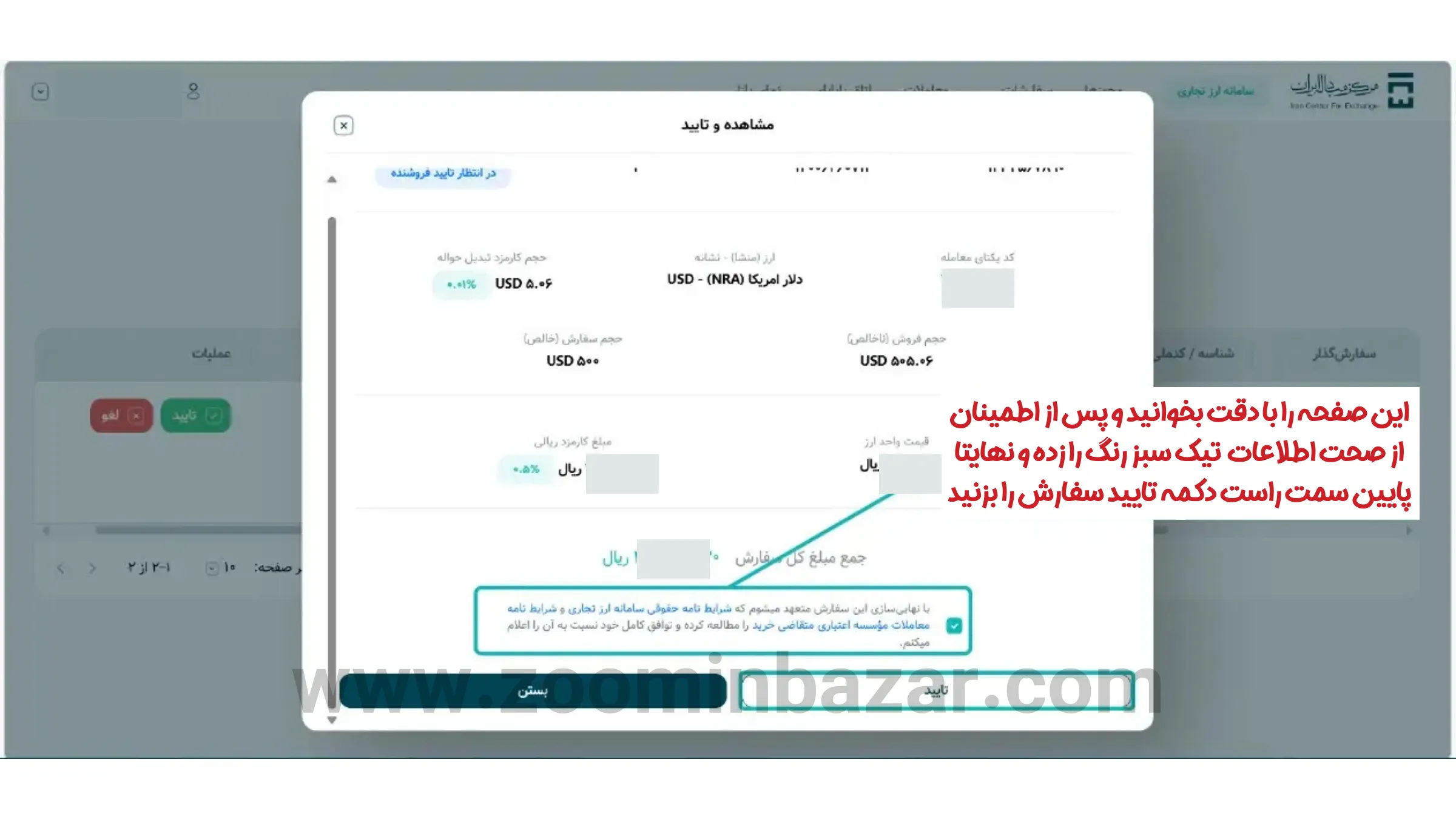 آموزش خرید و فروش ارز در گروه دوم مرکز مبادله ارز و طلا - مرحله نوزدهم: تایید نهایی فروشنده