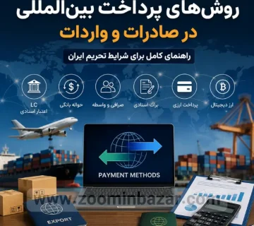 راهنمای روش‌های پرداخت بین‌المللی در صادرات و واردات ویژه شرایط تحریم ایران شامل LC، حواله ارزی، صرافی، رمزارز و انتقال پول در تجارت خارجی