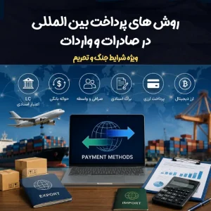 راهنمای روش‌های پرداخت بین‌المللی در صادرات و واردات ویژه شرایط تحریم ایران شامل LC، حواله ارزی، صرافی، رمزارز و انتقال پول در تجارت خارجی