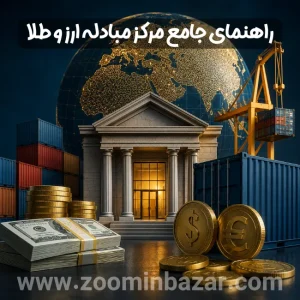 راهنمای جامع مرکز مبادله ارز و طلای ایران