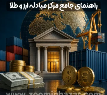 راهنمای جامع مرکز مبادله ارز و طلای ایران