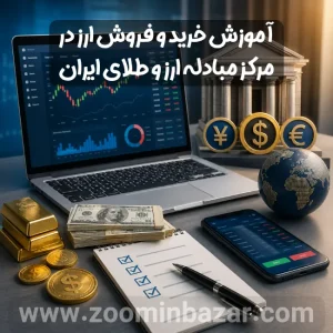 آموزش خرید و فروش ارز در مرکز مبادله ارز و طلای ایران
