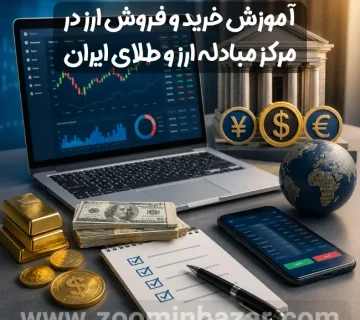 آموزش خرید و فروش ارز در مرکز مبادله ارز و طلای ایران