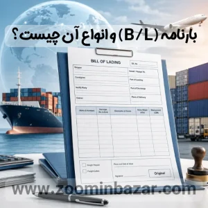 بارنامه (B/L) و انواع آن چیست؟