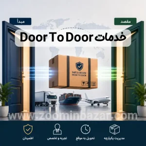 خدمات حمل door to door چیست؟