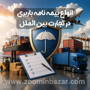 انواع بیمه نامه باربری در تجارت بین الملل