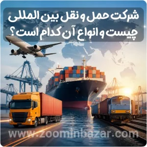شرکت حمل و نقل بین المللی چیست و انواع آن کدام است؟