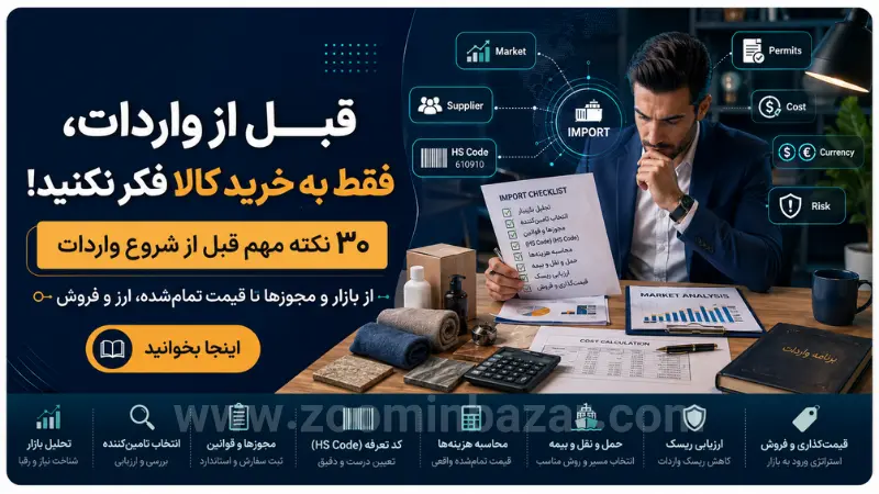 پوستر معرفی مقاله 30 نکته طلایی پیش از شروع واردات