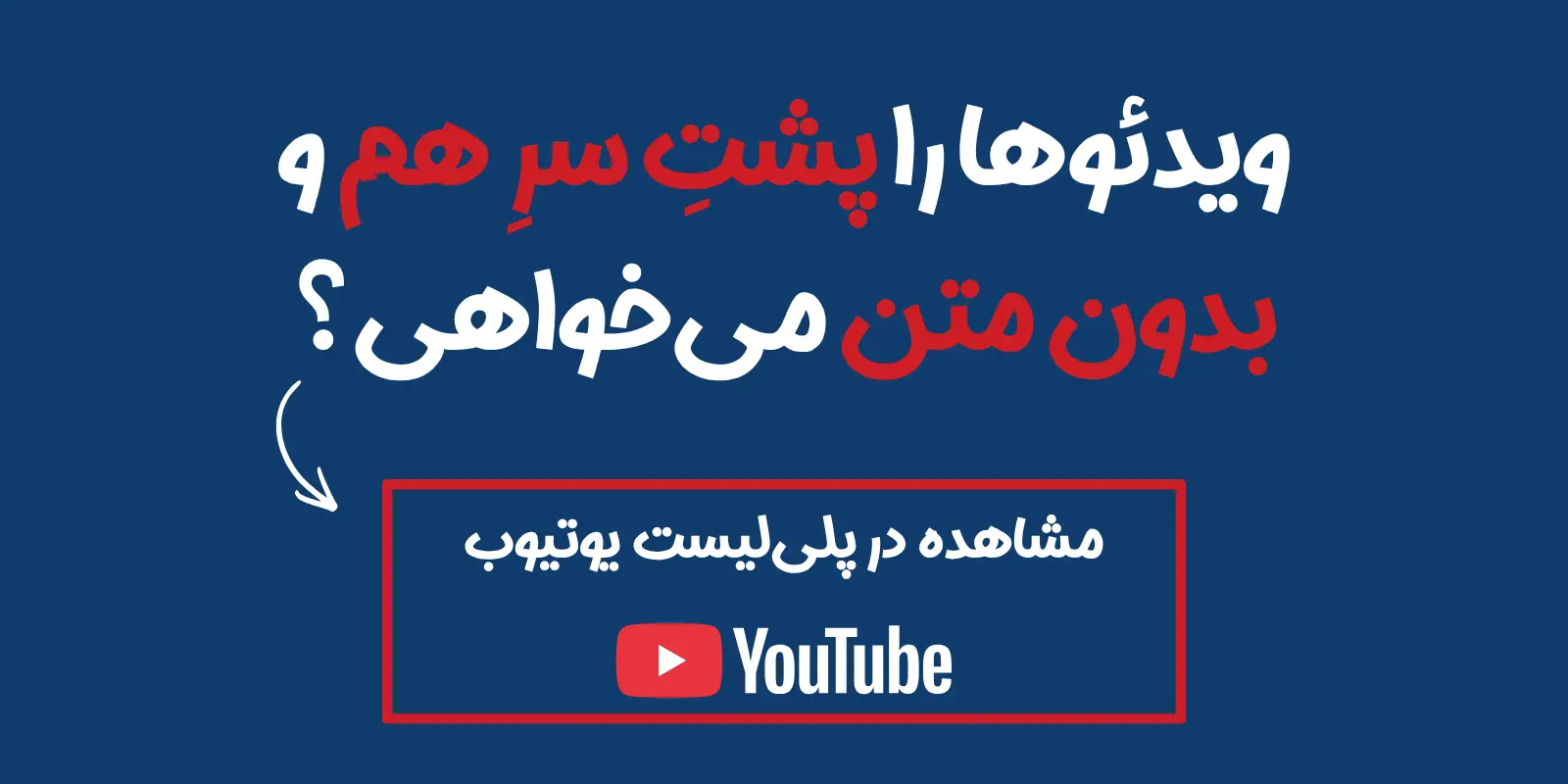 بنر معرفی پلی لیست دوره جامع صادرات در یوتیوب